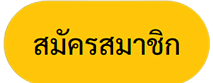 ปุ่มสมัคร