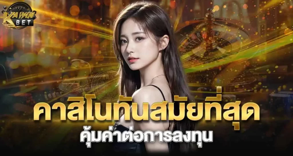 คาสิโนทันสมัยที่สุด คุ้มค่าต่อการลงทุน RICO24H