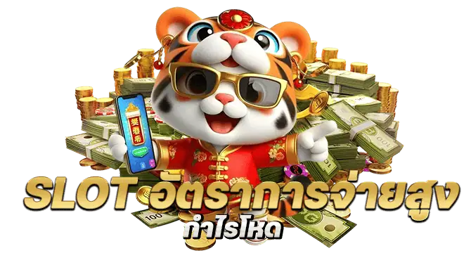 อัตราการจ่ายสูง กำไรโหด