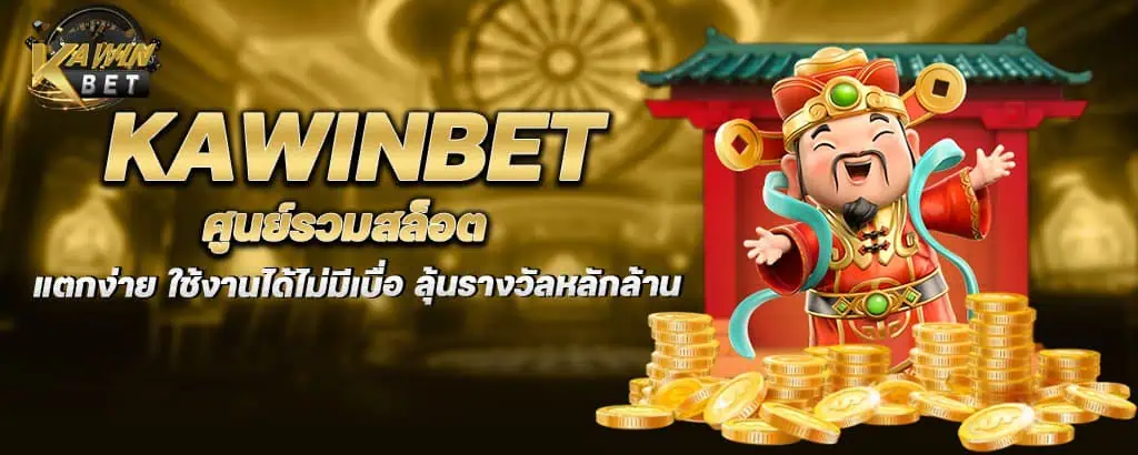 kawinbet ศูนย์รวมสล็อตแตกง่าย ใช้งานได้ไม่มีเบื่อ ลุ้นรางวัลหลักล้าน MARDIBET