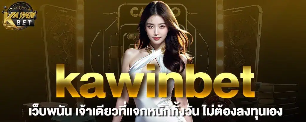 kawinbet เว็บพนัน เจ้าเดียวที่แจกหนักทั้งวัน ไม่ต้องลงทุนเอง MARDIBET