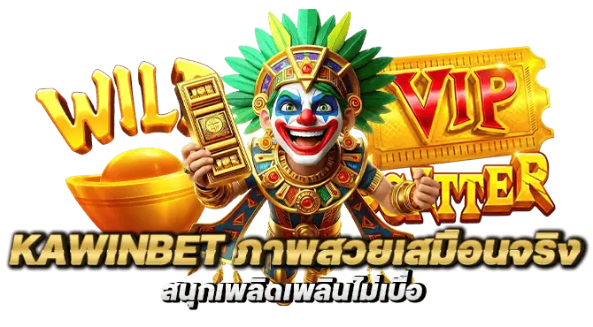kawinbet ภาพสวยเสมือนจริง สนุกเพลิดเพลินไม่เบื่อ