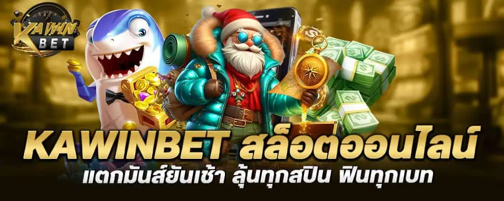 kawinbet สล็อตออนไลน์ แตกมันส์ยันเช้า ลุ้นทุกสปิน ฟินทุกเบท