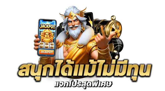 สนุกได้แม้ไม่มีทุน แจกโปรสุดพิเศษ