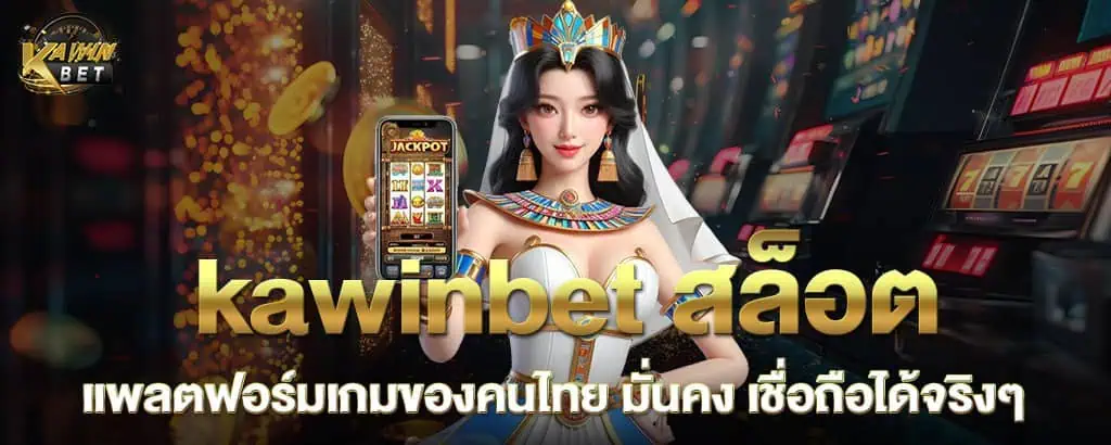 kawinbet สล็อต แพลตฟอร์มเกมของคนไทย มั่นคง เชื่อถือได้จริงๆ