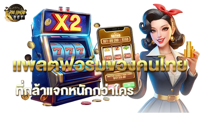 แพลตฟอร์มของคนไทย ที่กล้าแจกหนักกว่าใคร