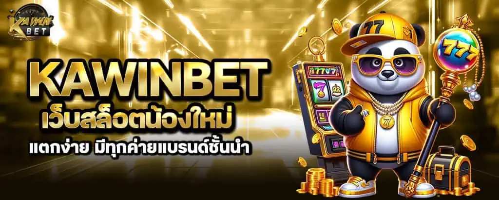 kawinbet เว็บสล็อตน้องใหม่ แตกง่าย มีทุกค่ายแบรนด์ชั้นนำ
